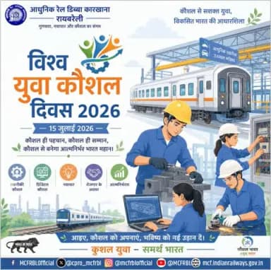 कुशल युवा, समर्थ भारत!
#विश्व_युवा_कौशल_दिवस पर आधुनिक रेल डिब्बा कारखाना, रायबरेली की ओर से समस्त युवाओं को हार्दिक शुभकामनाएं।
आइए मिलकर कौशल से सशक्त और आत्मनिर्भर भारत का निर्माण करें।