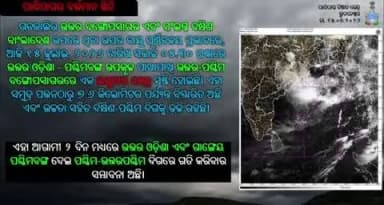 ବାରିପଦା ସଦର: ଉତ୍ତର ଓଡ଼ିଶା ଉପକୂଳରେ ଲଘୁଚାପ: ୭ ଜିଲ୍ଲାକୁ ଅରେଞ୍ଜ ଆଲର୍ଟ, ସମୁଦ୍ର ଯିବାକୁ ମତ୍ସ୍ୟଜୀବୀଙ୍କୁ ବାରଣ