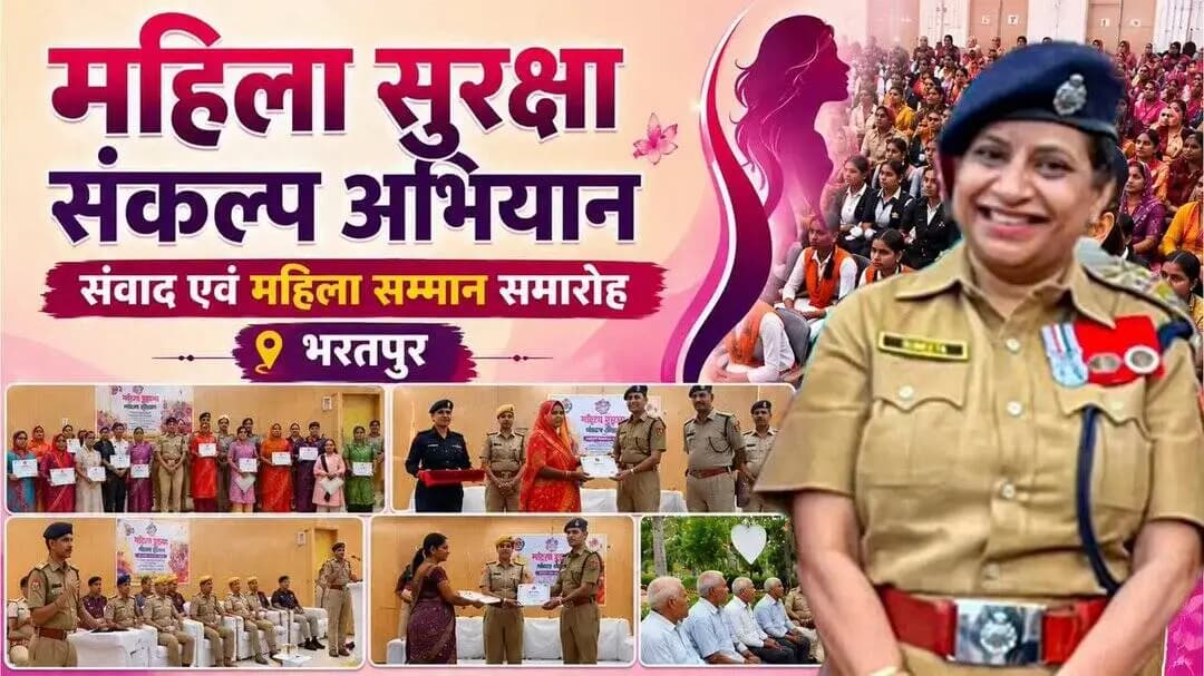 महिला सुरक्षा संकल्प अभियान हर दिन सशक्त हो रहा है
#महिला_सुरक्षा_संकल्प_अभियान
#BharatpurPolice
#RajasthanPolice
#WomenSafetyFirst
#सुरक्षित_नारी_सशक्त_समाज
#महिला_सुरक्षा
@RajCMO @RajGovOfficial
@PoliceRajasthan @DIPRRajasthan https://t.co/TVKTrgFtHT