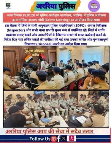 आज दिनांक 15.07.26 को पुलिस अधीक्षक कार्यालय, अररिया में पुलिस अधीक्षक द्वारा मासिक अपराध गोष्ठी (Crime Meeting) का आयोजन किया गया।
#BiharPolice #Araria #ArariaPolice #dial112 #HaiTaiyaarHum #bihar_police #IPRD_Bihar #BiharHomeDept #simanc