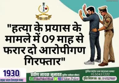 #सीकर
▪️"हत्या के प्रयास के मामले में 09 माह से फरार दो आरोपीगण गिरफ्तार"
#थाना_श्रीमाधोपुर
#TeamSikarPolice
#भारतीय_न्याय_संहिता