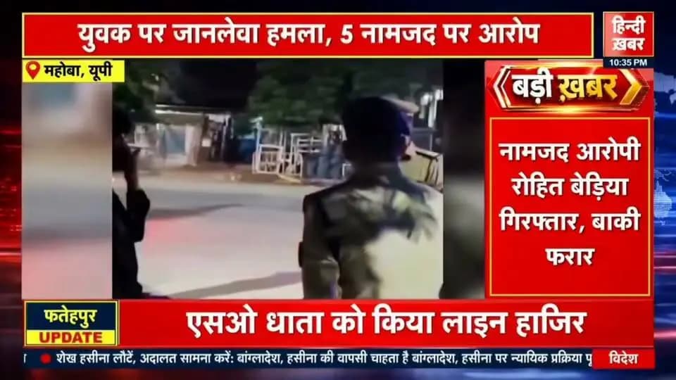 महोबा: #महोबा ; युवक के हाथ काटने और पैर लहुलुहान करने के मामले में पुलिस की बड़ी कार्रवाई, बीजेपी युवा मोर्चा के जिला मीडिया प्रभारी शिवप्रताप परमार और दो सगे भाइयों समेत 5 पर FIR दर्ज...।
मुख्य आरोपी बीजेपी नेता शिवप्रताप परमार और तीन अन्य हमलावरों की तलाश में पुलिस की ताबड़तोड़ दबिश।
==========================
#हिन्दी_खबर
धर्मेन्द्र कुमार स्वतंत्र पत्रकार
📱📱 8756539348,6387039159
#followers Dharmendra Kumar
