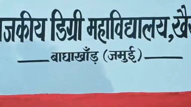 जमुई के इतिहास में एक नया स्वर्णिम सवेरा!
प्रकृति की गोद में बसे हमारे प्यारे जमुई की पहचान अब सिर्फ खूबसूरत पहाड़ों और वादियों से ही नहीं, बल्कि उच्च शिक्षा के नए उजालों से भी होगी। आज का यह ऐतिहासिक दिन हमारे जिले के लिए एक वरदान वरदान जैसा है। बिहार के माननीय मुख्यमंत्री श्री सम्राट चौधरी द्वारा वर्चुअल माध्यम से जमुई के चार प्रमुख प्रखंडों—लक्ष्मीपुर, सोनो, खैरा और इस्लामनगर अलीगंज में नव स्थापित राजकीय डिग्री कॉलेजों का शुभारंभ कर दिया गया है।अब हमारी मेधावी बेटियों को उच्च शिक्षा के लिए मीलों दूर सफर तय करने की मजबूरी नहीं होगी। कॉलेज खुद चलकर उनके घर के पास आ गया है। हमें यह बात समझनी होगी कि जब एक बेटी पढ़ती है, तो पूरा समाज सशक्त और जागरूक होता है। जिला प्रशासन जिले छात्र-छात्राओं को एक सुरक्षित, भयमुक्त और बेहतरीन शैक्षणिक माहौल देने के लिए पूरी निष्ठा से प्रतिबद्ध है। आइए, अतीत के काले साए (वामपंथी उग्रवाद) को पीछे छोड़ते हुए, शिक्षा की इस नई रोशनी के सहारे अपने जमुई को वापस गौरव और सम्मान के उस शिखर पर ले जाएं जिसका वह हमेशा से हकदार रहा है।
Information & Public Relations Department, Government of Bihar
General Administration Department, Govt. of Bihar
Home Department, Govt. of Bihar
Bihar Education Department
Industries Department, Bihar
Social Welfare Department, Government of Bihar
#EducatedJamui #JamuiProgress #WomenEmpowerment #BiharEducation #JamuiDistrict #AdbhutJamui