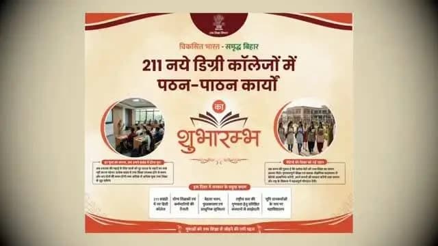 माननीय मुख्यमंत्री, बिहार श्री सम्राट चौधरी जी ने आज पूर्णिया जिला के 06 डिग्री कॉलेज विहीन प्रखंडो मे नए डिग्री कॉलेज(राजकीय डिग्री कॉलेज, बैसा) का उद्घाटन किया।
Information & Public Relations Department, Government of Bihar
#IPRD
#Purnia
#DegreeCollegePurnia
#PurneaUnivercity
