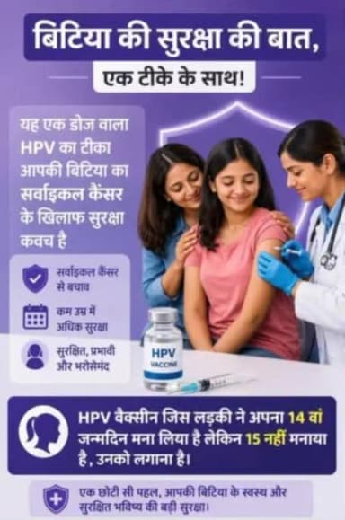 कोन्टा: कोण्टा में 14 वर्षीय बेटियों के लिए मुफ्त HPV टीकाकरण सप्ताह शुरू, सर्वाइकल कैंसर से सुरक्षा