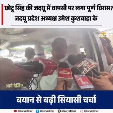 छोटू सिंह की जदयू में वापसी पर लगा पूर्ण विराम? जदयू प्रदेश अध्यक्ष उमेश कुशवाहा के बयान से बढ़ी सियासी चर्चा
#ChhotuSingh #UmeshKushwaha #JDU #BiharPolitics #PoliticalNews #BiharNews #SuryaBihar