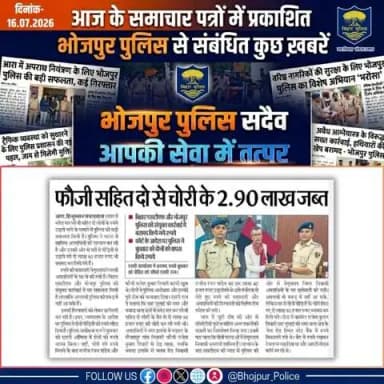 आज के समाचार पत्रों में प्रकाशित #भोजपुर_पुलिस से संबंधित कुछ ख़बरें।
"भोजपुर पुलिस सदैव आपकी सेवा में तत्पर"
#HainTaiyaarHum #BiharPolice #bihar