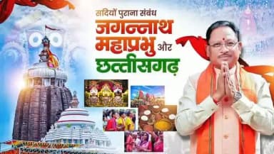 छत्तीसगढ़ और महाप्रभु जगन्नाथ का संबंध सदियों पुरानी श्रद्धा, संस्कृति और आध्यात्मिक विरासत से जुड़ा हुआ है।
प्रदेश के गाँव-गाँव में निकलने वाली रथयात्राएँ, जनजातीय समाज की अटूट आस्था और जन-जन की सहभागिता इस पावन परंपरा को आज भी जीवंत बनाए हुए हैं।
जय जगन्नाथ
#JagannathRathYatra #RathYatra #MahaprabhuJagannath #JagannathMahaprabhu #Chhattisgarh VishnuDeoSai