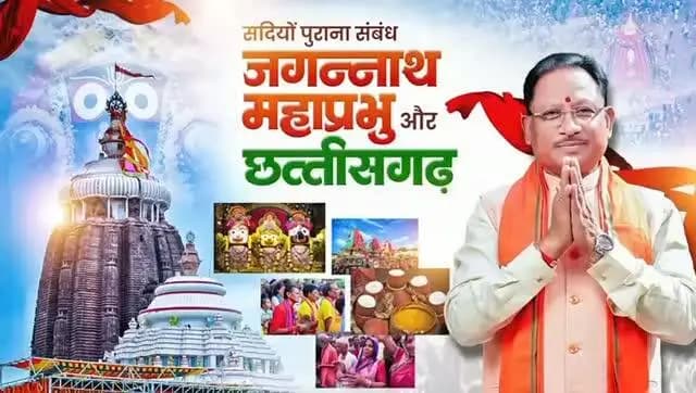 छत्तीसगढ़ और महाप्रभु जगन्नाथ का संबंध सदियों पुरानी श्रद्धा, संस्कृति और आध्यात्मिक विरासत से जुड़ा हुआ है।
प्रदेश के गाँव-गाँव में निकलने वाली रथयात्राएँ, जनजातीय समाज की अटूट आस्था और जन-जन की सहभागिता इस पावन परंपरा को आज भी जीवंत बनाए हुए हैं।
जय जगन्नाथ
#JagannathRathYatra #RathYatra #MahaprabhuJagannath #JagannathMahaprabhu #Chhattisgarh VishnuDeoSai