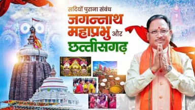 छत्तीसगढ़ और महाप्रभु जगन्नाथ का संबंध सदियों पुरानी श्रद्धा, संस्कृति और आध्यात्मिक विरासत से जुड़ा हुआ है।
प्रदेश के गाँव-गाँव में निकलने वाली रथयात्राएँ, जनजातीय समाज की अटूट आस्था और जन-जन की सहभागिता इस पावन परंपरा को आज भी जीवंत बनाए हुए हैं।
जय जगन्नाथ
@CGCultureDeptt
#JagannathRathYatra #RathYatra #MahaprabhuJagannath #JagannathMahaprabhu #Chhattisgarh #VishnuDeoSai