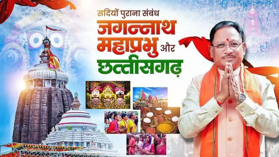 छत्तीसगढ़ और महाप्रभु जगन्नाथ का संबंध सदियों पुरानी श्रद्धा, संस्कृति और आध्यात्मिक विरासत से जुड़ा हुआ है।
प्रदेश के गाँव-गाँव में निकलने वाली रथयात्राएँ, जनजातीय समाज की अटूट आस्था और जन-जन की सहभागिता इस पावन परंपरा को आज भी जीवंत बनाए हुए हैं।
जय जगन्नाथ
@CGCultureDeptt
#JagannathRathYatra #RathYatra #MahaprabhuJagannath #JagannathMahaprabhu #Chhattisgarh #VishnuDeoSai