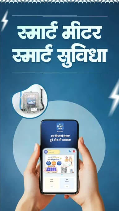 छत्तीसगढ़ में बिजली व्यवस्था को स्मार्ट, पारदर्शी और उपभोक्ता-केंद्रित बनाया जा रहा है।
स्मार्ट मीटर के माध्यम से उपभोक्ताओं को मोर बिजली ऐप पर हर 30 मिनट में बिजली खपत की जानकारी, सटीक बिलिंग, वोल्टेज और ओवरलोडिंग जैसी समस्याओं की समय रहते पहचान की सुविधा मिल रही है।
स्मार्ट मीटर ऊर्जा संरक्षण को बढ़ावा देने के साथ बिजली की खपत नियंत्रित कर उपभोक्ताओं को कम बिजली बिल में भी मदद कर रहे हैं।
#SmartMeterApnao #HarGharSmartMeter
#SwitchToSmartMeter #SmartMeterBenefits #Chhattisgarh
@MinOfPower
@vishnudsai
@ChhattisgarhCMO