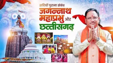 छत्तीसगढ़ और महाप्रभु जगन्नाथ का संबंध सदियों पुरानी श्रद्धा, संस्कृति और आध्यात्मिक विरासत से जुड़ा हुआ है।
प्रदेश के गाँव-गाँव में निकलने वाली रथयात्राएँ, जनजातीय समाज की अटूट आस्था और जन-जन की सहभागिता इस पावन परंपरा को आज भी जीवंत बनाए हुए हैं।
जय जगन्नाथ
#JagannathRathYatra #RathYatra #MahaprabhuJagannath #JagannathMahaprabhu #Chhattisgarh