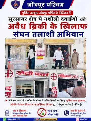 पुलिस उपायुक्त जोधपुर पश्चिम के निर्देशन में सूरसागर क्षेत्र में नशीली दवाईयों की अवैध ब्रिकी के खिलाफ संघन तलाशी अभियान
#जोधपुर_पश्चिम_पुलिस
#dcpwest #jodhpur
#जोधपुर_पुलिस
