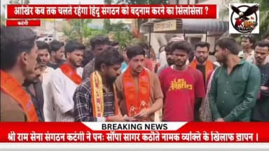 Part: 1 - श्री राम सेना संगठन ने सागर कठौते नामक व्यक्ति के खिलाफ सौंपा पुनः ज्ञापन, तथा खुद पर लगे आरोपों का किया खंडन।