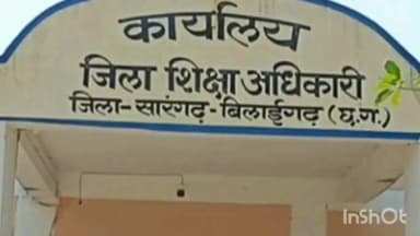 सारंगढ़: चार साल तक ड्यूटी से गायब रहने वाले सहायक शिक्षक को बर्खास्त किया गया, शिक्षा विभाग की बड़ी कार्रवाई