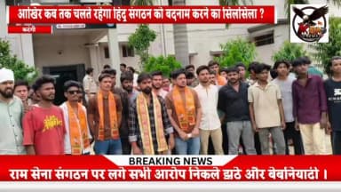 Part: 2 - श्री राम सेना संगठन ने सागर कठौते नामक व्यक्ति के खिलाफ सौंपा पुनः ज्ञापन, तथा खुद पर लगे आरोपों का किया खंडन।