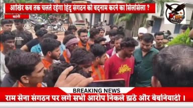 Part: 3 - श्री राम सेना संगठन ने सागर कठौते नामक व्यक्ति के खिलाफ सौंपा पुनः ज्ञापन, तथा खुद पर लगे आरोपों का किया खंडन।