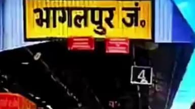 साहिबगंज: साहिबगंज में चलती ट्रेन से गिरकर मजदूर की मौत, परिजनों ने की मुआवजे की मांग