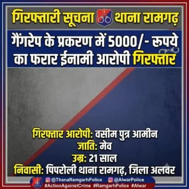 (थाना रामगढ)
गैंगरेप के प्रकरण में 5000/- रूपये का फरार ईनामी आरोपी गिरफ्तार
@PoliceRajasthan @IgpJaipur