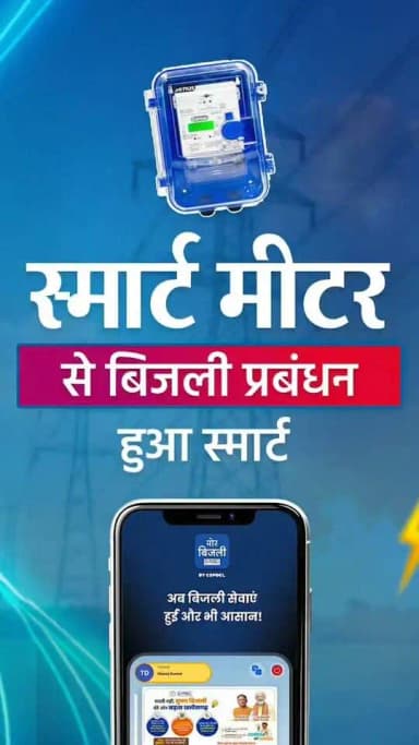 अफवाहों से दूरी
सही जानकारी है जरूरी
छत्तीसगढ़ में बिजली का प्रबंधन और भी स्मार्ट हो गया है। स्मार्ट मीटर की सहायता से बिजली खपत की रियल टाइम जानकारी, पारदर्शी हिसाब और बेहतर बचत कर आप भी बनें स्मार्ट उपभोक्ता।
@MinOfPower
@CGgoodgov
#SmartMeter #Mor_Bijlee_App #Chhattisgarh #Sushasansarkar