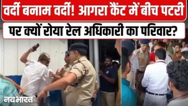 वर्दी वालों की गुंडागर्दी पड़ी भारी, आगरा कैंट विवाद पर उच्च स्तरीय जांच समिति गठित; देखें VIDEO