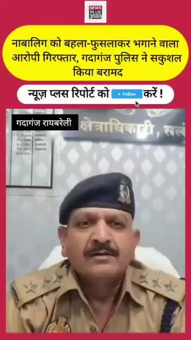 नाबालिग को बहला-फुसलाकर भगाने वाला आरोपी गिरफ्तार, गदागंज पुलिस ने सकुशल किया बरामद