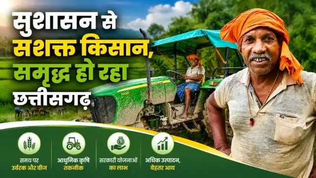 मुख्यमंत्री श्री विष्णु देव साय के सुशासन में किसानों को समय पर खाद-बीज एवं कृषि आदान सामग्री की उपलब्धता सुनिश्चित की गई है, जिससे खेती का कार्य सुचारु रूप से आगे बढ़ रहा है।
कोरबा जिले के ग्राम सकदुकला निवासी किसान श्री कँवल सिंह अपने तीन एकड़ खेत में पूरे उत्साह के साथ धान की रोपाई एवं ट्रैक्टर से जोताई में जुटे हैं। सहकारी समिति से समय पर मिली कृषि आदान सामग्री के कारण खेती की तैयारियाँ बिना किसी बाधा के पूरी हुई है।
#SeedsAndFertilizers
#ChhattisgarhFarmers
#KorbaDistrict
