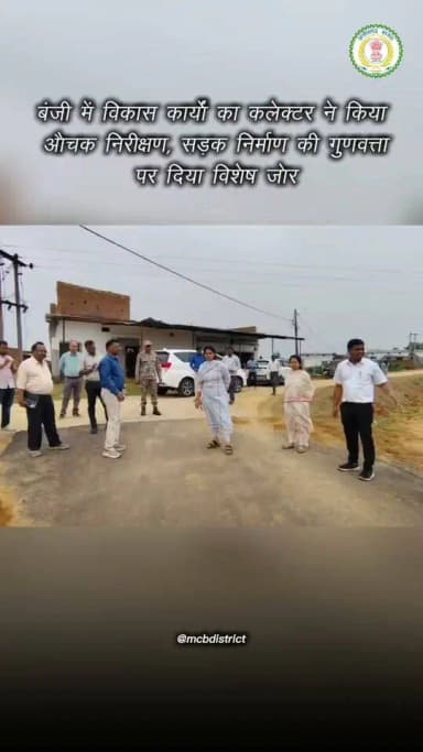 बंजी में विकास कार्यों का कलेक्टर सुश्री संतन देवी जांगड़े ने किया औचक निरीक्षण, सड़क निर्माण की गुणवत्ता पर दिया विशेष जोर...
#chhattisgarh #mcbdistrict