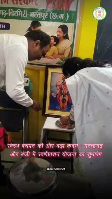 कलेक्टर सुश्री संतन देवी जांगड़े के मार्गदर्शन में मनेन्द्रगढ़-चिरमिरी-भरतपुर जिले को कुपोषण मुक्त बनाने की दिशा में एक महत्वपूर्ण पहल करते हुए आयुष विभाग एवं महिला एवं बाल विकास विभाग के संयुक्त तत्वावधान में बुधवार को मनेन्द्रगढ़ एवं प्राथमिक स्वास्थ्य केंद्र बंजी में स्वर्णप्राशन योजना का शुभारंभ किया गया। आयुर्वेद आधारित इस योजना का उद्देश्य बच्चों की रोग प्रतिरोधक क्षमता को सुदृढ़ करना, उनके शारीरिक एवं मानसिक विकास को बढ़ावा देना तथा कुपोषण की रोकथाम करना है। जिले में योजना के प्रथम चरण में कुल 722 बच्चों को स्वर्णप्राशन का लाभ प्रदान किए जाने का लक्ष्य निर्धारित किया गया है। योजना के शुभारंभ के पहले ही दिन 334 बच्चों को स्वर्णप्राशन संस्कार कराया गया, जो बच्चों के स्वास्थ्य एवं पोषण के प्रति अभिभावकों की बढ़ती जागरूकता और विभागीय प्रयासों का सकारात्मक परिणाम है। मनेन्द्रगढ़ में आयोजित जिला स्तरीय कार्यक्रम में कलेक्टर सुश्री संतन देवी जांगड़े ने गंभीर कुपोषित बच्चों को स्वर्णप्राशन संस्कार कराकर योजना का शुभारंभ किया।
#chhattisgarh #mcbdistrict