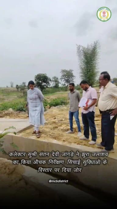 जिले में सिंचाई सुविधाओं को सुदृढ़ करने तथा किसानों को बेहतर जल उपलब्धता सुनिश्चित करने के उद्देश्य से कलेक्टर एवं जिला दण्डाधिकारी सुश्री संतन देवी जांगड़े ने आज नागपुर क्षेत्र के ग्राम पंचायत हर्रा स्थित झुरा जलाशय एवं निर्माणाधीन नहरों का औचक निरीक्षण किया। निरीक्षण के दौरान उन्होंने जल संसाधन विभाग द्वारा संचालित कार्यों की प्रगति, गुणवत्ता एवं उपयोगिता का जायजा लेते हुए संबंधित अधिकारियों को आवश्यक दिशा-निर्देश दिए। उन्होंने कहा कि सिंचाई परियोजनाओं का लाभ समय पर किसानों तक पहुंचे तथा सभी निर्माण कार्य निर्धारित गुणवत्ता एवं तकनीकी मानकों के अनुरूप पूर्ण किए जाएं।
#chhattisgarh #mcbdistrict