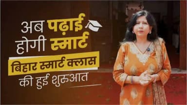 बिहार में शिक्षा के क्षेत्र में जुड़ा नया अध्याय।
मॉडल स्कूलों में ऑनलाइन क्लासेज की शुरुआत के साथ अब विद्यार्थी नियमित स्कूली शिक्षा के साथ-साथ JEE एवं NEET जैसी प्रतियोगी परीक्षाओं की व्यवस्थित तैयारी भी एक ही मंच पर कर सकेंगे। यह पहल गुणवत्तापूर्ण एवं तकनीक-संचालित शिक्षा को प्रत्येक विद्यार्थी तक पहुँचाने और उनके उज्ज्वल भविष्य की मजबूत नींव रखने की दिशा में एक महत्वपूर्ण कदम है।
Information & Public Relations Department, Government of Bihar
#OnlineClasses
#SmartEducation
#JEEPreparation
#NEETPreparation
#NewBihar