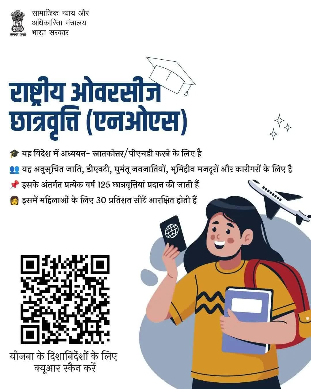 राष्ट्रीय विदेशी छात्रवृत्ति (NOS) के साथ विदेश में उच्च शिक्षा का अवसर प्राप्त करें। अधिक जानकारी के लिए QR कोड स्कैन करें।#StudyAbroad