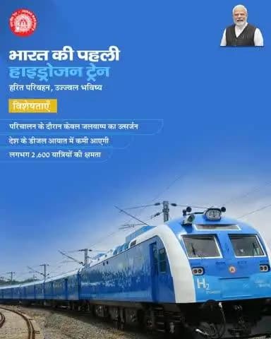 Accelerating green mobility across the nation, the train has a capacity of 2600 passengers and emits only water vapour during the train operation.
#भारत_की_पहली_हाइड्रोजन_ट्रेन #HydrogenTrain