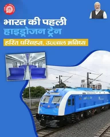 पर्यावण अनुकूल रेल यात्रा की दिशा में क्रांतिकारी पहल!
भारतीय रेल ने की जींद और सोनीपत के बीच भारत की पहली हाइड्रोजन ट्रेन की शुरुआत।
#HydrogenTrain #RailInfra4Haryana
#भारत_की_पहली_हाइड्रोजन_ट्रेन