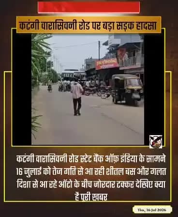 कटंगी वारासिवनी रोड पर स्टेट बैंक के सामने हुआ भीषण हादसा , ऑटो और बस की हुई आपस में भिड़त ।
