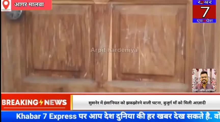 सुसनेर में इंसानियत को झकझोरने वाली घटना, बुजुर्ग माँ को मिली आज़ादी