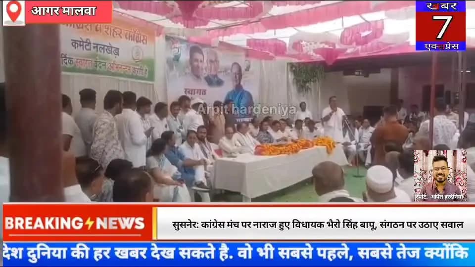 आगर मालवा कांग्रेस में खुली गुटबाजी, विधायक ने मंच से जताई नाराजगी, कांग्रेस विधायक भेरूसिंह परिहार की बगावती चेतावनी
