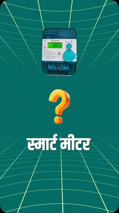 अब बिजली की हर यूनिट पर आपकी नजर
स्मार्ट मीटर और मोर बिजली ऐप के माध्यम से अपनी बिजली खपत को समझें, उपयोग का बेहतर प्रबंधन करें और पारदर्शी बिलिंग का लाभ उठाएं।
#SmartMeterApnao #HarGharSmartMeter
#SwitchToSmartMeter #SmartMeterBenefits #Chhattisgarh
@minofpower
@vishnudeosai
@chhattisgarhcmo