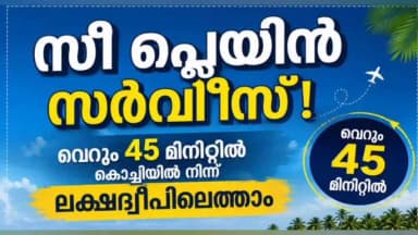 കൊച്ചി: സി പ്ലെയിൻ സർവീസ് ആരംഭിക്കുന്നു. കൊച്ചിയിൽ നിന്നും ആരംഭിക്കുന്നലക്ഷദ്വീപിൽ ചെന്നെത്തും. തിങ്കളാഴ്ച മുതൽ സർവീസ് ആരംഭിക്കു