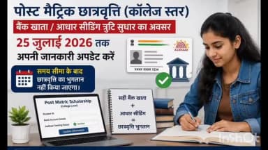 थानखम्हरिया: बेमेतरा जिले में पोस्ट मैट्रिक छात्रवृत्ति के लिए बैंक खाता सुधार का आखिरी मौका, 25 जुलाई तक करें अपडेट