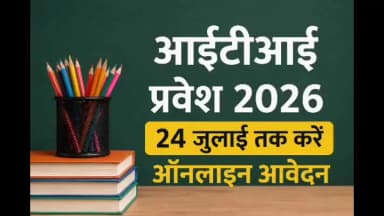 बालोद: शासकीय आईटीआई की रिक्त सीटों पर प्रवेश के लिए 24 जुलाई तक ऑनलाइन आवेदन, संशोधन का भी मिलेगा मौका
