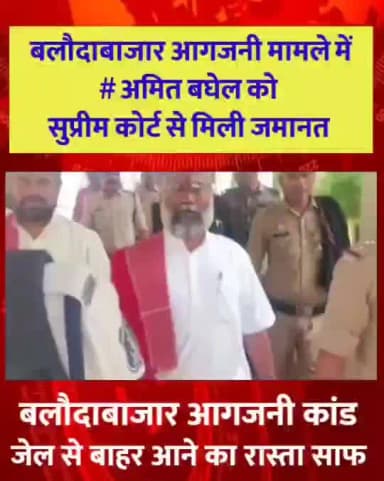 पलारी: बलौदाबाजार आगजनी कांड मामले में अमित बघेल को सुप्रीम कोर्ट से मिली जमानत, जेल से बाहर आने का रास्ता साफ