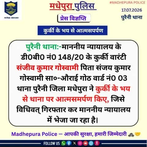 पुरैनी थाना अंतर्गत 01 कुर्की वारंटी ने किया आत्मसमर्पण
@biharpoliceofficial
@biharhomedept_
@iprdbihar
#madhepurapolice
#knowyourpolice
