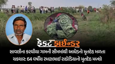 સાવલીના કરચીયા ગામની સીમમાંથી આધેડનો મૃતદેહ મળતા ચકચાર: 64 વર્ષીય રમણભાઈ રાઠોડિયાનો મૃતદેહ મળ્યો
https://thefactfinder.in/vadodara/shock-as-dead-body-of-middle-aged-man-found-in-savlis-karchia-village-64-year-old-ramanbhai-rathodias-dead-body-found/
*Whatsapp* માં સમાચાર મેળવવા માટે નીચેની લિંક પર ક્લિક કરી *Join* કરો.
https://chat.whatsapp.com/BH39pzd6s9O95h0l5aZ1B8
#factfindernews #deadbodyfound #karchiyavillage #savlivadodara #gujaratpolice