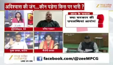 विपक्ष के 136 आरोप, क्या सरकार दे पाएगी जवाब?
#ZeeNews - 3
#Live #छत्तीसगढ़ #johar #chhattisgarh #अविश्वास_प्रस्ताव #