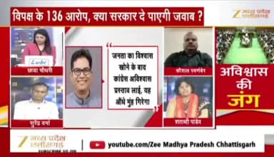 विपक्ष के 136 आरोप, क्या सरकार दे पाएगी जवाब?
#ZeeNews - 4
#Live #छत्तीसगढ़ #johar #chhattisgarh #अविश्वास_प्रस्ताव #