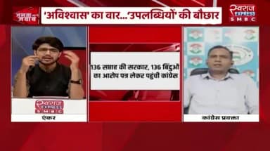 आरोपों की बौछार, कटघरे में सरकार
#स्वराजEXPRESS - 2