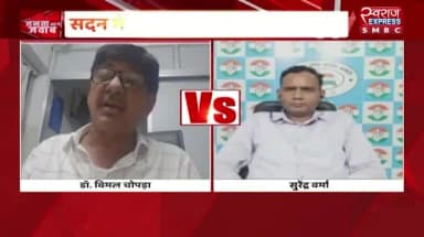 आरोपों की बौछार, कटघरे में सरकार
#स्वराजEXPRESS - 3