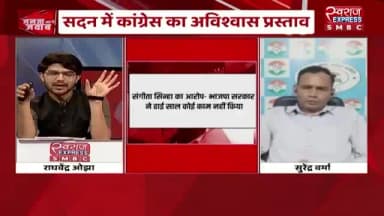आरोपों की बौछार, कटघरे में सरकार
#स्वराजEXPRESS - 5